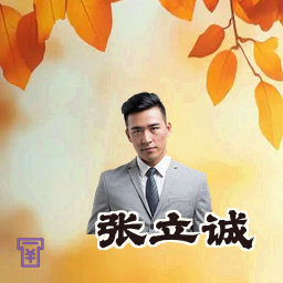 张立诚